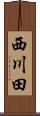 西川田 Scroll