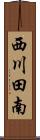 西川田南 Scroll
