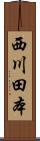 西川田本 Scroll