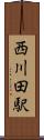 西川田駅 Scroll