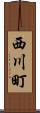 西川町 Scroll