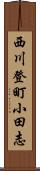 西川登町小田志 Scroll