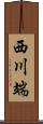 西川端 Scroll