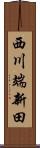 西川端新田 Scroll