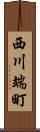 西川端町 Scroll