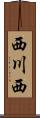 西川西 Scroll
