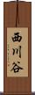西川谷 Scroll