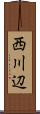西川辺 Scroll