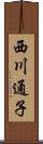 西川通子 Scroll