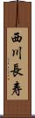 西川長寿 Scroll