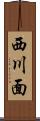 西川面 Scroll