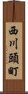 西川頭町 Scroll