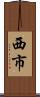 西市 Scroll