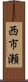 西市瀬 Scroll