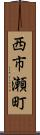西市瀬町 Scroll