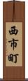西市町 Scroll