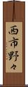 西市野々 Scroll