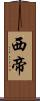 西帝 Scroll