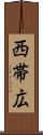 西帯広 Scroll