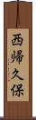 西帰久保 Scroll