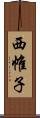 西帷子 Scroll