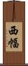 西幅 Scroll