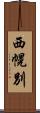 西幌別 Scroll