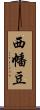 西幡豆 Scroll