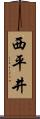 西平井 Scroll