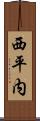 西平内 Scroll