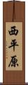 西平原 Scroll
