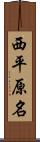 西平原名 Scroll