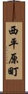 西平原町 Scroll