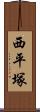 西平塚 Scroll