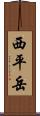 西平岳 Scroll