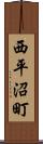 西平沼町 Scroll