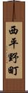 西平野町 Scroll