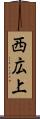 西広上 Scroll