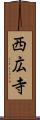 西広寺 Scroll