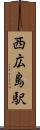 西広島駅 Scroll