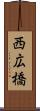 西広橋 Scroll