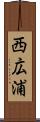 西広浦 Scroll