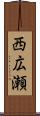 西広瀬 Scroll