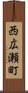 西広瀬町 Scroll