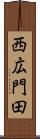 西広門田 Scroll