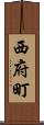 西府町 Scroll