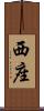 西座 Scroll