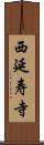 西延寿寺 Scroll