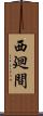 西廻間 Scroll