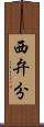 西弁分 Scroll